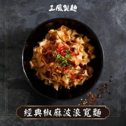 三風辣麵-經典椒麻波浪寬麵