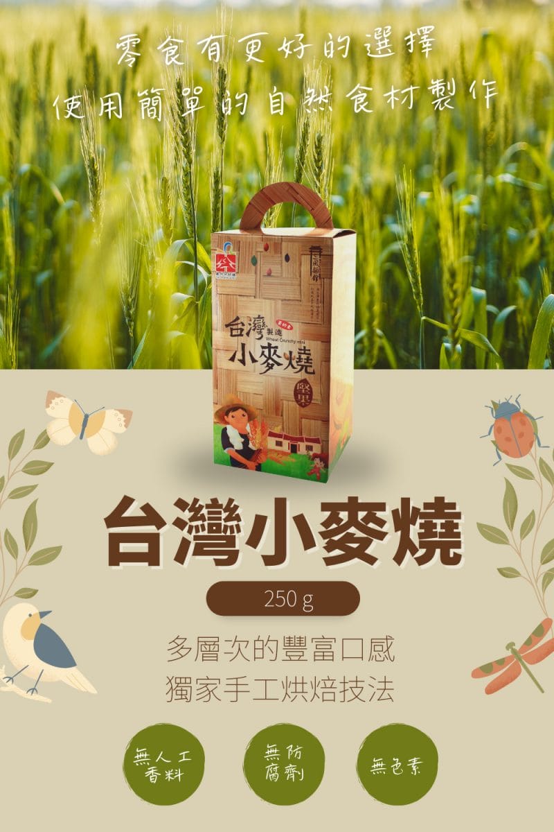 台灣小麥燒 250g - 15