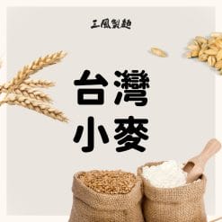 台灣小麥系列