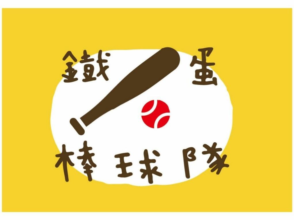 【加購】鐵蛋棒球隊(鵪鶉蛋6粒/包)｜第二件9折｜福記 - 13