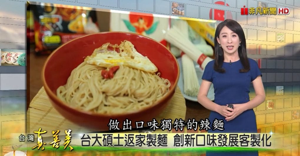 非凡新聞台《台灣真善美》電視報導，老麵廠的“創新麵條” - 5